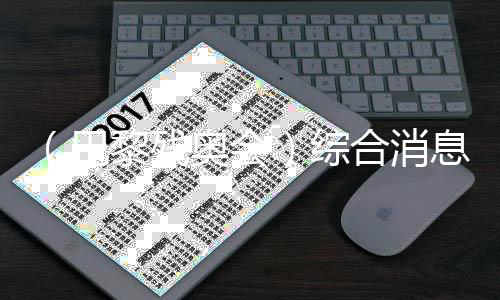 （巴黎殘奧會）綜合消息：中國53金擴大雙榜領(lǐng)先優(yōu)勢
