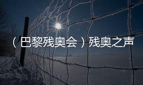 （巴黎殘奧會(huì)）殘奧之聲：運(yùn)動(dòng)改變?nèi)松?朝著夢(mèng)想的方向“奔跑”