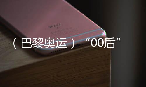 （巴黎奧運）“00后”練俊杰奧運奪冠 其父：付出有了結(jié)果，深感欣慰
