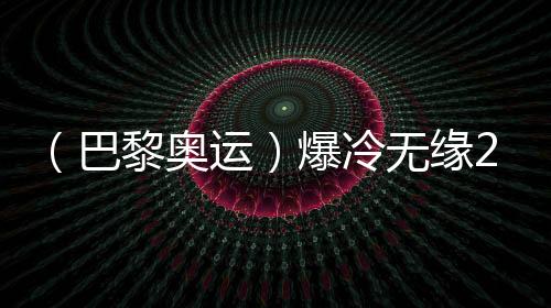 （巴黎奧運）爆冷無緣200米蛙泳決賽，覃海洋坦言心態(tài)出問題