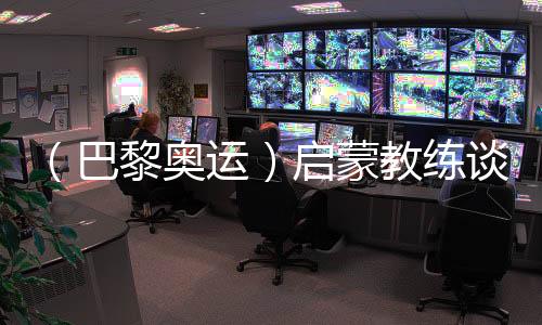 （巴黎奧運）啟蒙教練談覃海洋：觸底反彈一般人很難做到
