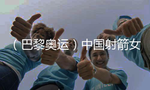 （巴黎奧運(yùn)）中國射箭女團(tuán)摘銀背后：一位韓國教練的動(dòng)容淚流