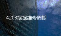 4203擺據(jù)維修周期