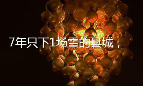 7年只下1場(chǎng)雪的縣城，滑出26個(gè)冰雪冠軍