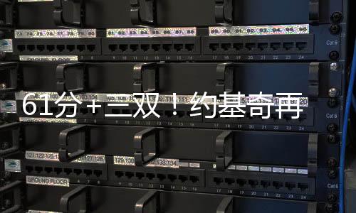 61分+三雙！約基奇再創(chuàng)美職籃紀錄，但掘金還是沒贏