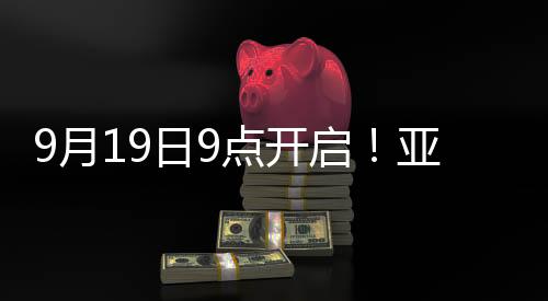9月19日9點開啟！亞運會火炬?zhèn)鬟f衢州站亮點搶先看