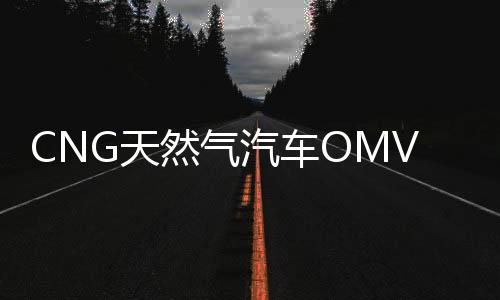 CNG天然氣汽車(chē)OMVL可替換噴軌伊蘭特雪鐵龍東風(fēng)吉利改裝配件包郵