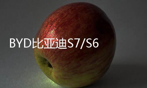 BYD比亞迪S7/S6/G6/G5/F6/M6/思銳/原裝電瓶70AH瓦爾塔汽車(chē)蓄電池