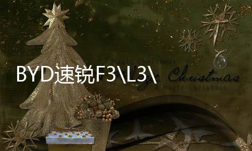 BYD速銳F3\L3\G3\手動(dòng)1.5L自動(dòng)擋原裝瓦爾塔蓄電池汽車電瓶
