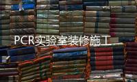 PCR實驗室裝修施工