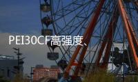 PEI30CF高強(qiáng)度、超耐磨、導(dǎo)電高流動(dòng)PEITeplaT8030CFECHF