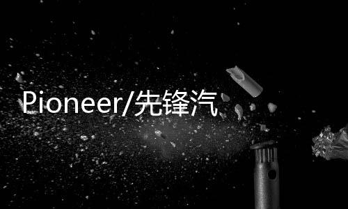 Pioneer/先鋒汽車(chē)音響改裝車(chē)載低音炮超薄有源大功率重低音喇叭