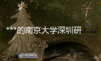 ***的南京大學(xué)深圳研究***,南京大學(xué)深圳研究心理學(xué)專(zhuān)升本