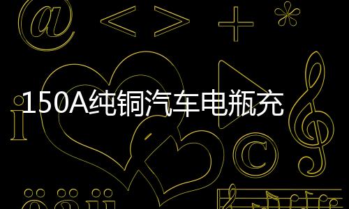 150A純銅汽車電瓶充電器12V24V全自動智能通用大功率蓄電池充電機