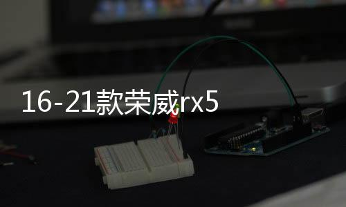 16-21款榮威rx5中網(wǎng)外觀(guān)改裝配件榮威i5汽車(chē)前臉保險(xiǎn)杠專(zhuān)用裝飾條