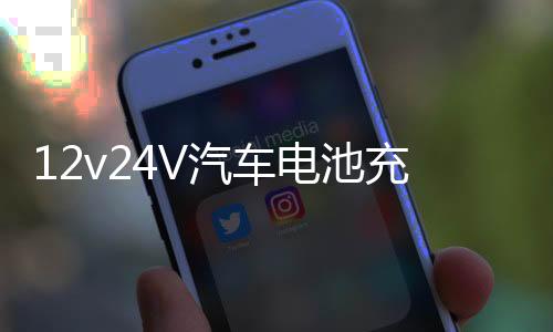 12v24V汽車電池充電器充滿自停激活修復(fù)大功率純銅通用電瓶充電機