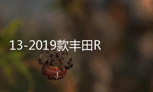 13-2019款豐田RAV4扶手箱改裝加長榮放汽車中央手扶蓋子增高配件