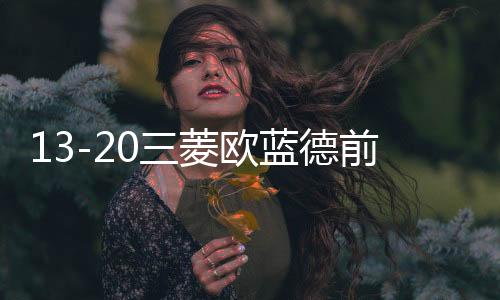 13-20三菱歐藍(lán)德前后杠保險杠防撞護(hù)板奕歌前后杠裝飾包圍配件踏