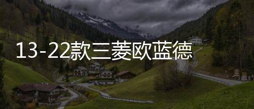 13-22款三菱歐藍德后備箱遮物簾隔板尾箱汽車專用品改裝內飾配件