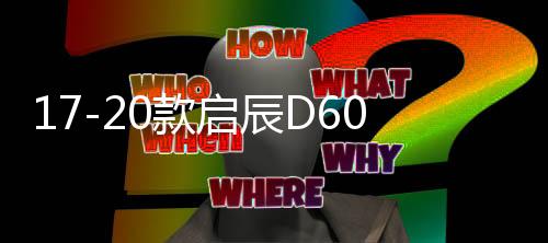 17-20款啟辰D60中網(wǎng)外觀專用改裝飾條前臉汽車用品配件防絮防蟲網(wǎng)