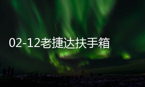 02-12老捷達(dá)扶手箱老款捷達(dá)王春天前衛(wèi)伙伴改裝配件專(zhuān)用志俊3000