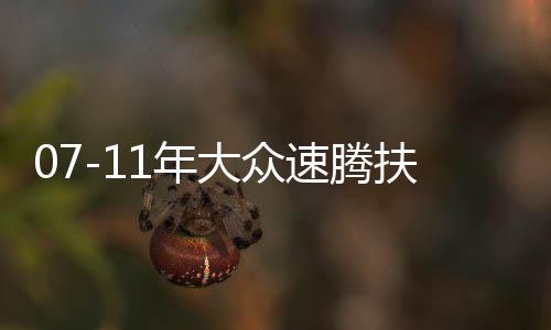 07-11年大眾速騰扶手箱專用老款速騰汽車(chē)中央儲(chǔ)物盒原廠改裝配件