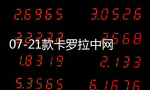 07-21款卡羅拉中網(wǎng)專用裝飾條 汽車(chē)改裝配件前臉進(jìn)氣格柵裝飾亮條