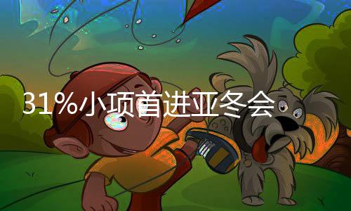 31%小項(xiàng)首進(jìn)亞冬會(huì) 運(yùn)動(dòng)員規(guī)模有望創(chuàng)歷屆之最