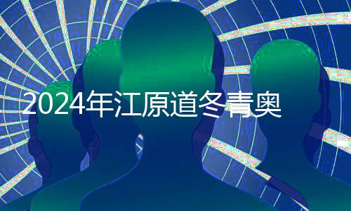 2024年江原道冬青奧會(huì)：期待一場激情與歡樂之旅