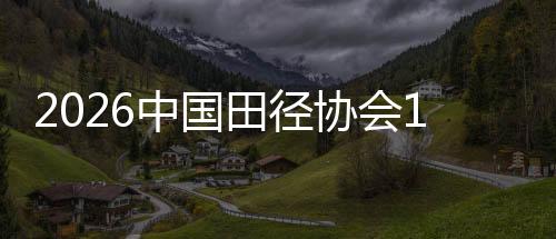 2026中國田徑協(xié)會10公里精英賽（上?！れo安站）啟動滬蘇聯(lián)動賽事裝置