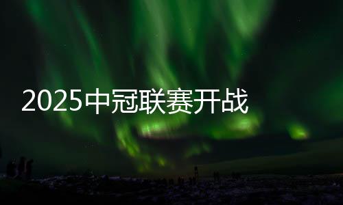 2025中冠聯(lián)賽開戰(zhàn) 中國澳門U23代表隊(duì)受邀參賽