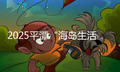 2025平潭“海島生活季”暨帆船運(yùn)動(dòng)周系列活動(dòng)啟幕