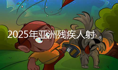 2025年亞洲殘疾人射箭錦標(biāo)賽收官 中國隊斬獲10金