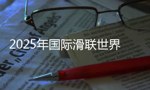 2025年國際滑聯(lián)世界短道速滑錦標(biāo)賽舉行賽前新聞發(fā)布會