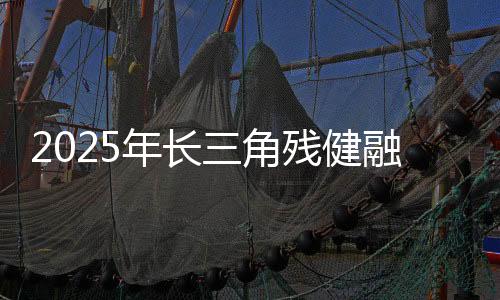 2025年長(zhǎng)三角殘健融合運(yùn)動(dòng)會(huì)——融合定向賽在滬開(kāi)賽