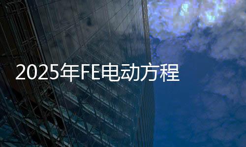 2025年FE電動方程式世界錦標(biāo)賽5月在上海開賽