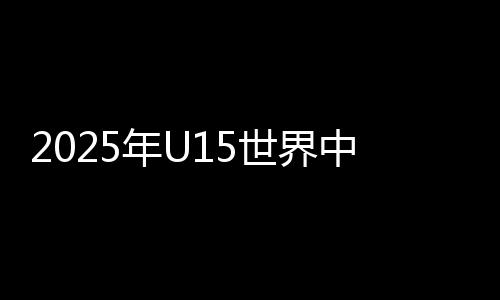 2025年U15世界中學生夏季運動會中國中學生體育代表團成立大會在京舉行