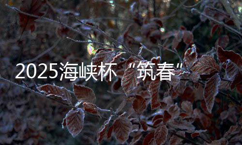 2025海峽杯“筑春”女子公開賽啟動(dòng) 以高球促交流