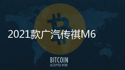 2021款廣汽傳祺M6專用汽車中央扶手箱原裝GM6手扶改裝配件一體19