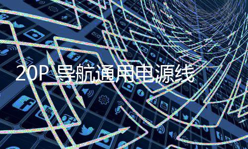20P 導(dǎo)航通用電源線 20口 20針 十字 T字 20孔 導(dǎo)航 CD 汽車音響