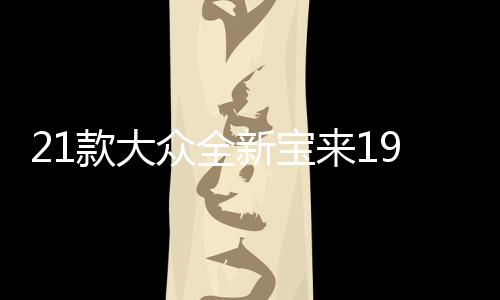 21款大眾全新寶來19傳奇汽車用品2021內飾改裝配件車內裝飾水杯墊