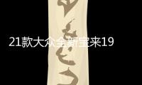 21款大眾全新寶來19傳奇汽車用品2021內(nèi)飾改裝配件車內(nèi)裝飾水杯墊