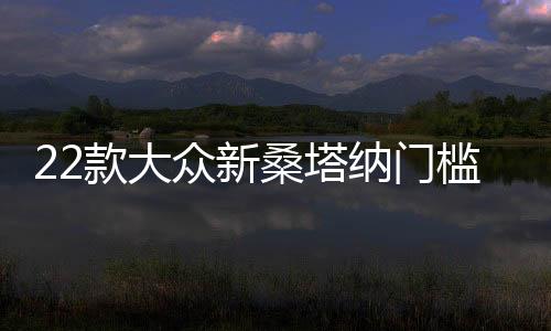 22款大眾新桑塔納門(mén)檻條專(zhuān)用改裝配件迎賓踏板內(nèi)飾貼裝飾汽車(chē)用品