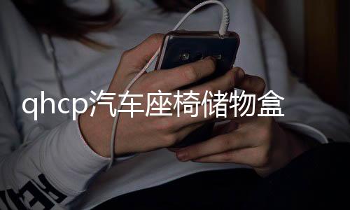 qhcp汽車座椅儲物盒適用斯巴魯192122款森林人儲物袋改裝內飾配件